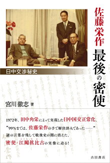 佐藤栄作 最後の密使 日中交渉秘史の表紙
