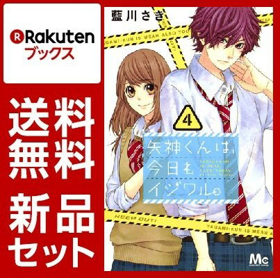 矢神くんは、今日もイジワル。 1-4巻セット
