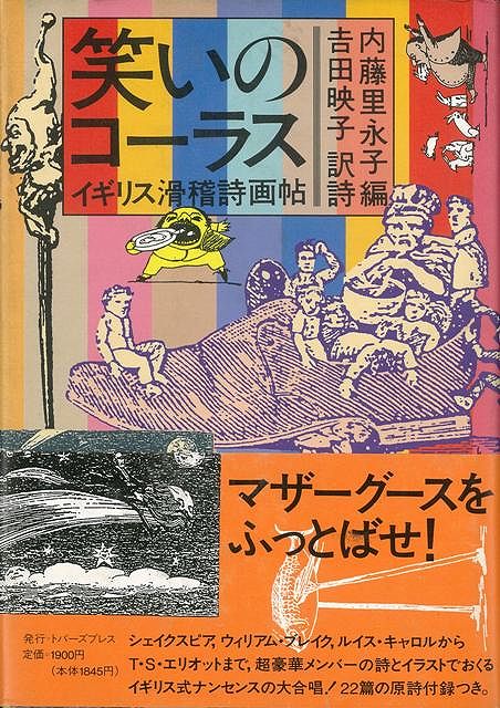 【バーゲン本】笑いのコーラス　イギリス滑稽詩画帖