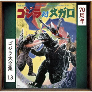 ゴジラ対メガロ オリジナル・サウンドトラック/70周年記念リマスター