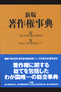 著作権事典新版