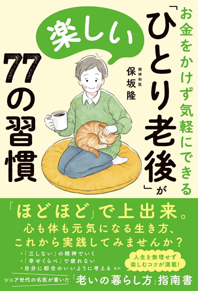 お金をかけず気軽にできる 「ひとり老後」が楽しい77の習慣