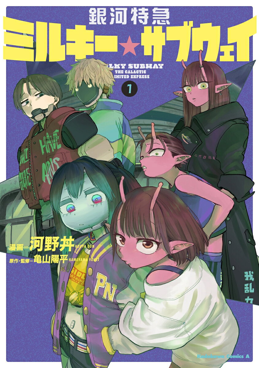 銀河特急 ミルキー☆サブウェイ 1 表紙