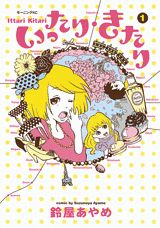 いったり・きたり 1巻 表紙