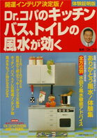 Dr．コパのキッチン、バス、トイレの風水が効く