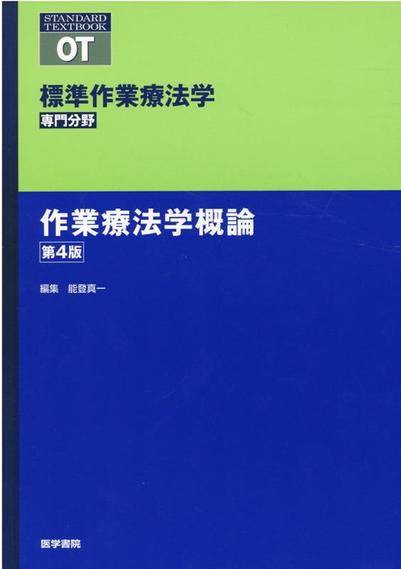 作業療法学概論 第4版 （標準作業療法学 専門分野） [ 矢谷 令子 ]