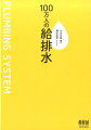 シリーズ累計１０万部超。超ロングセラー『１００万人の空気調和』の「給排水」編がリニューアル！楽しく学べる最高の入門書！