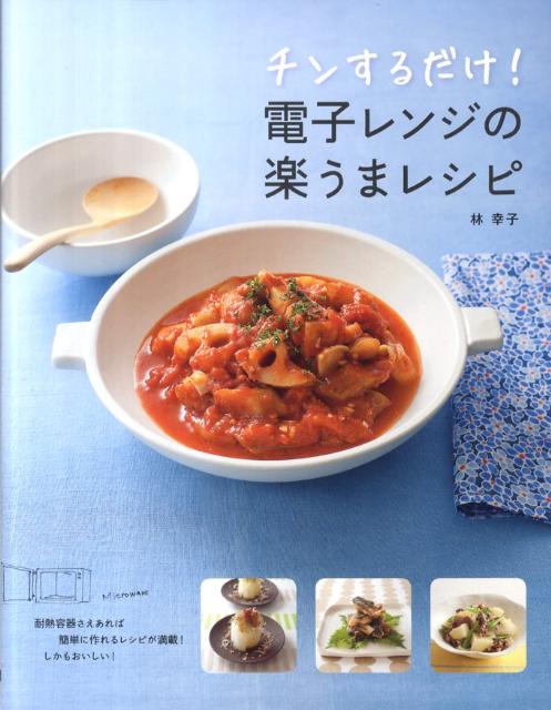 チンするだけ！電子レンジの楽うまレシピ