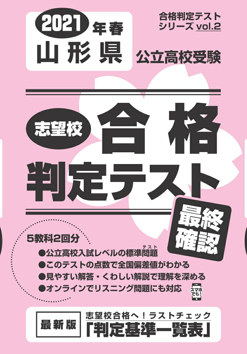 山形県公立高校受験志望校合格判定テスト最終確認（2021年春受験用）