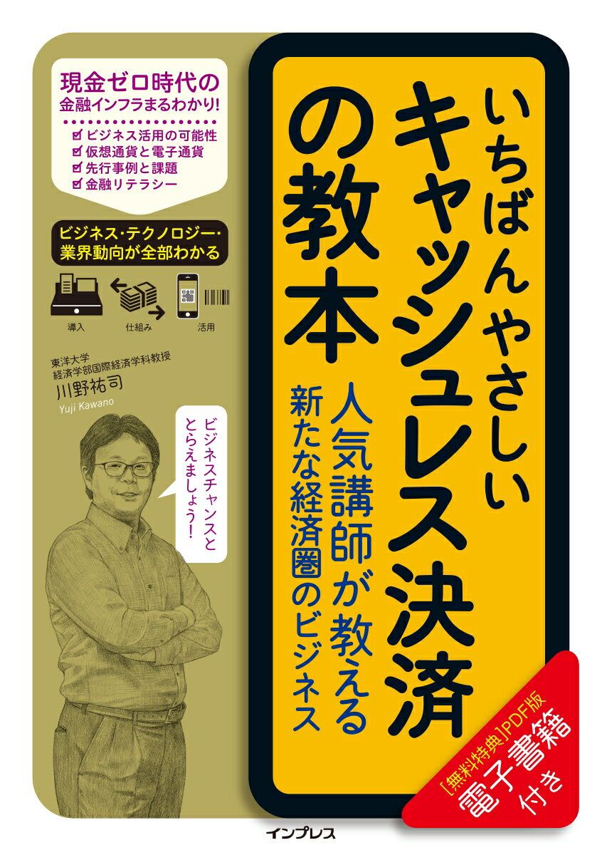 キャッシュレスの仕組み、海外の事例、社会問題への対策、キャッシュレスにかかわる新ビジネスなど、幅広い視点から「キャッシュレスの今」を解説。