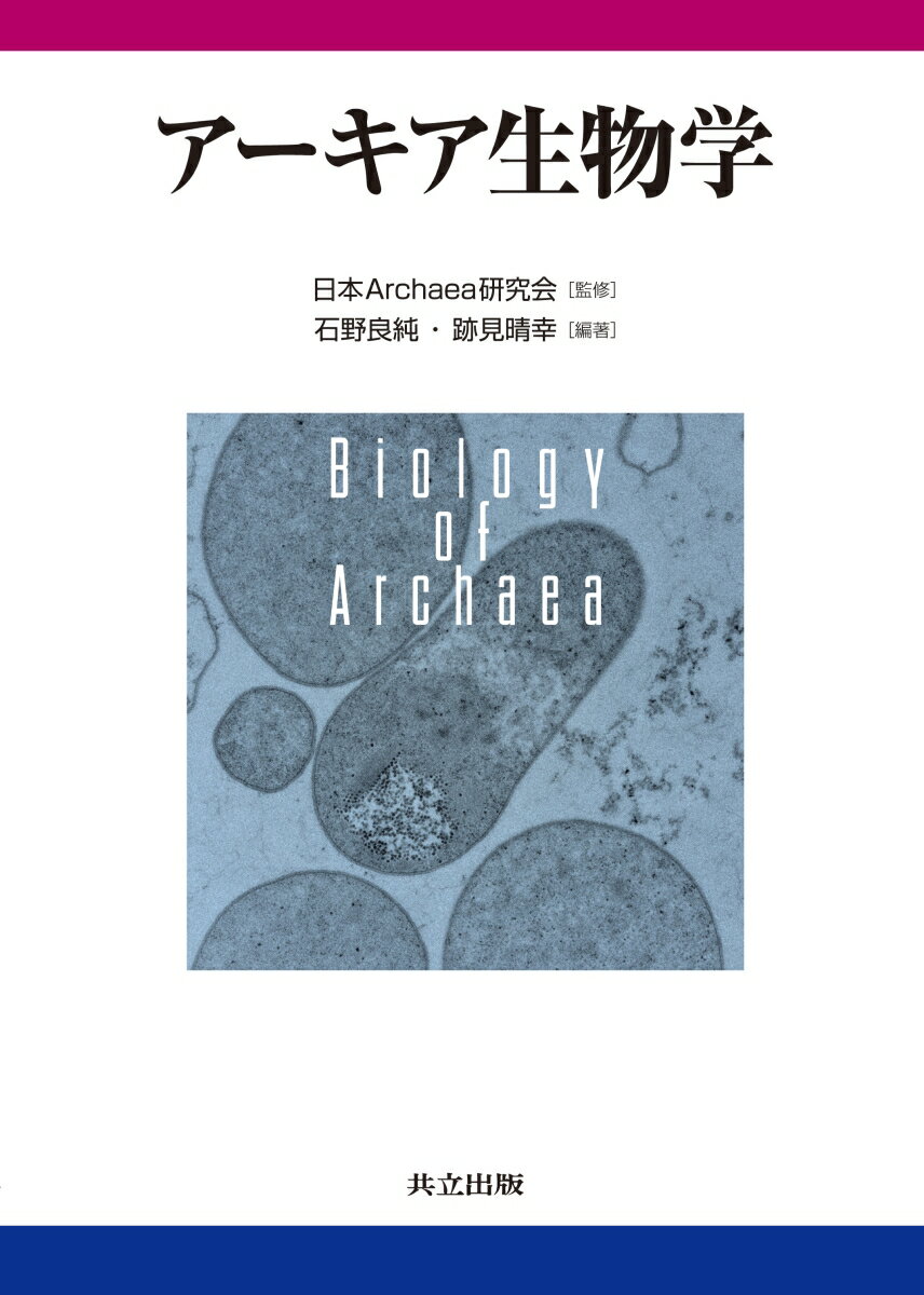 アーキア生物学