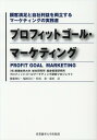 プロフィットゴール・マーケティング 顧客満足と自社利益を両立するマーケティングの実務書 