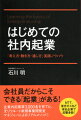 「新規事業は雲をつかむ感じ。何から始めればいいのか…」「アイデアが浮かばない。『自由に考えろ』と言うけど…」「孤立無援。『敵』もいる。社内でどう動いたらいい？」ｅｔｃ．会社員だからこそできる「起業」がある！企業内起業家３，０００名を育てた、元リクルート新規事業開発室マネジャーによるリアルメソッド！