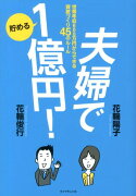 夫婦で貯める1億円！