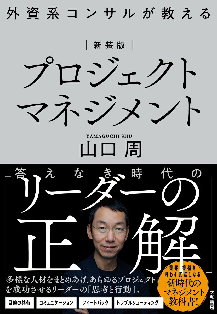 新装版 外資系コンサルが教えるプロジェクトマネジメント