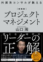 新装版 外資系コンサルが教えるプロジェクトマネジメント 山口 周