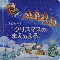 クレメント・Ｃ・ムーアによる名詩『クリスマスのまえのよる』がかわいいとびだすしかけえほんになりました！サンタさんはトナカイのひくそりにのってやってきます。えんとつからはいってきたサンタさんはくつしたのなかにプレゼントをつめてくれるかな？対象年令３歳以上。