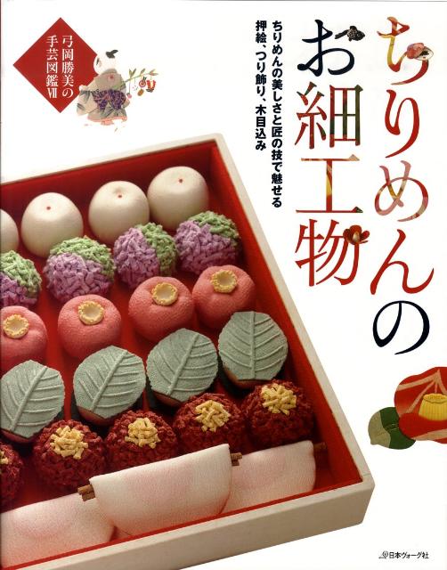 ちりめんのお細工物