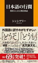 日本語の行間～韓国人による日韓比較論～ （扶桑社新書） [ シンシアリー ]