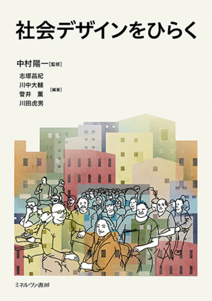 社会デザインとは何なのか。本書では、日々思索を重ねてたどりついたその有りようがしたためられ、いっぽうでは実践のかたわら得られた教訓が語られる。わたしたちは多種多様な社会デザインの地平に立ちながらも、今後いかにして住みやすい社会をつくればいいのだろう。その重要なヒントをこの本からくみ取ってほしい。