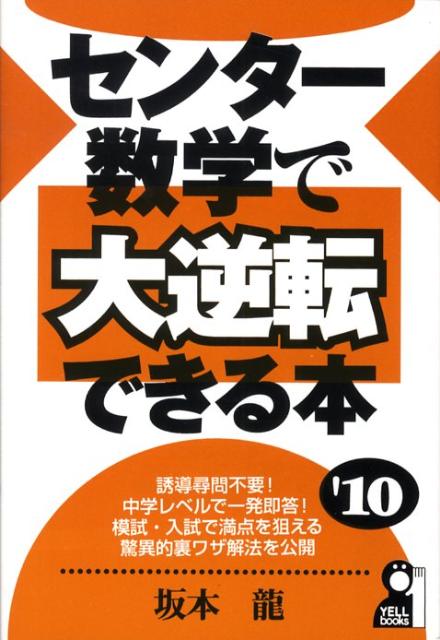 センター数学で大逆転できる本（2010年版）