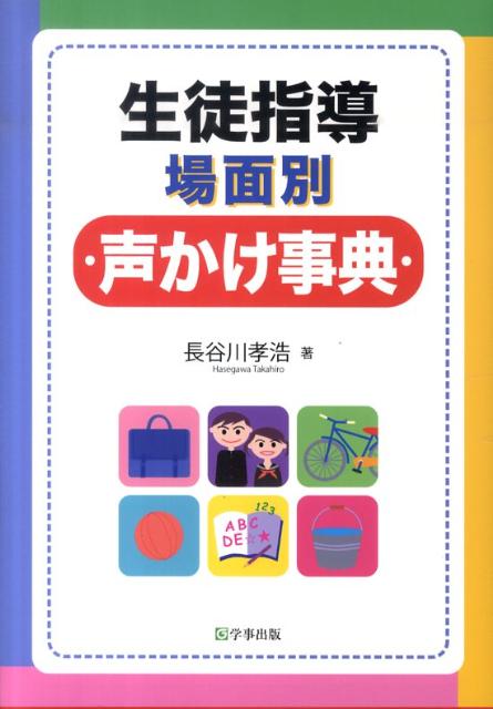 生徒指導場面別声かけ事典