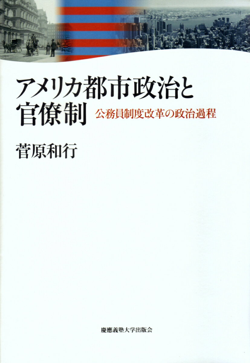 アメリカ都市政治と官僚制