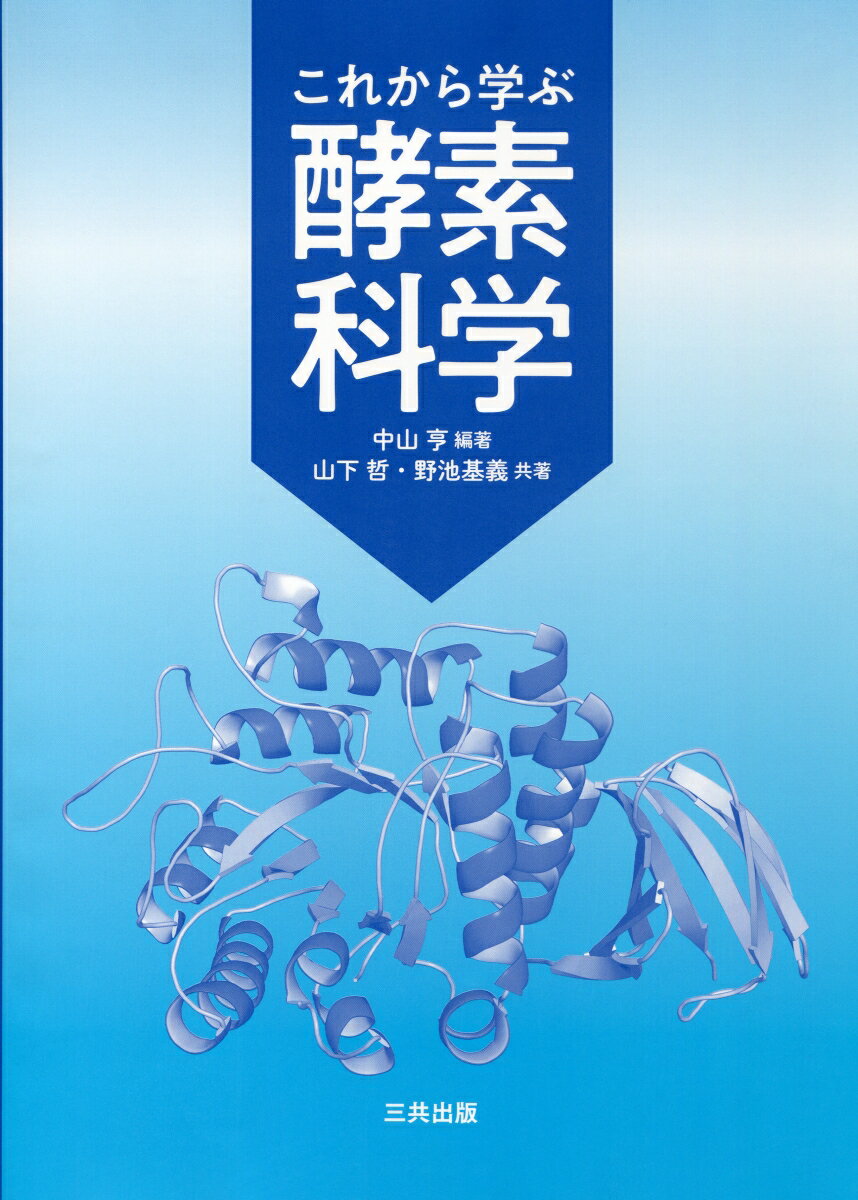 これから学ぶ酵素科学 [ 中山 亨 ]