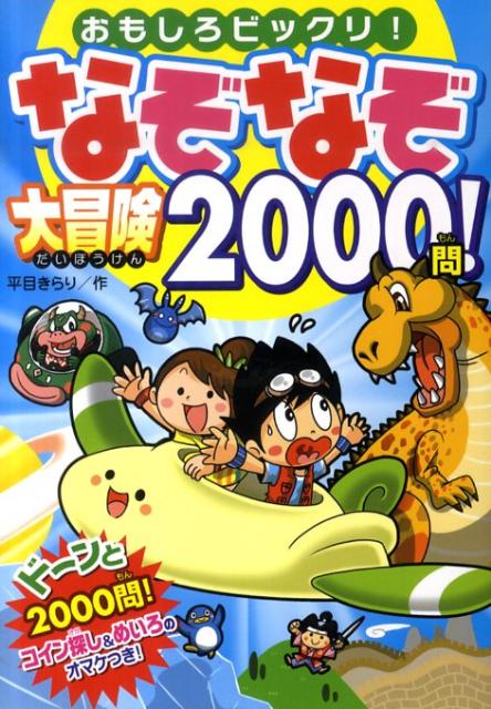 なぞなぞ大冒険2000問！ おもしろビックリ！ 平目きらり