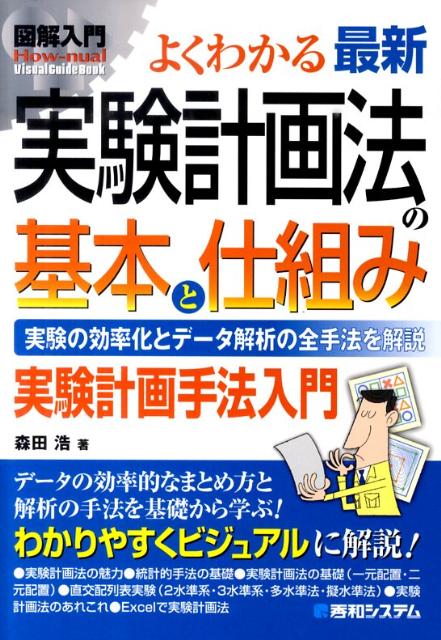 図解入門よくわかる最新実験計画法の基本と仕組み 実験の効率化とデータ解析の全手法を解説　実験計画手 （How-nual　visual　guide　book） [ 森田浩 ]