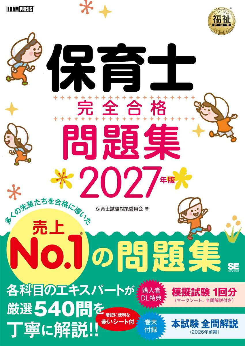 福祉教科書 保育士 完全合格問題集 2027年版