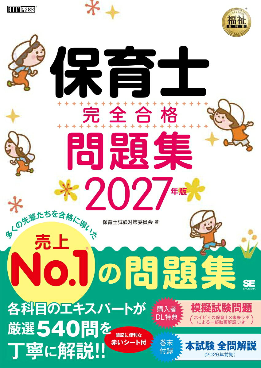 福祉教科書 保育士 完全合格問題集 2027年版の表紙