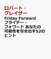 Friday Forward フライデー・フォワード あなたの可能性を引き出す52のヒント