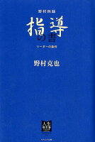 野村四録 指導の書