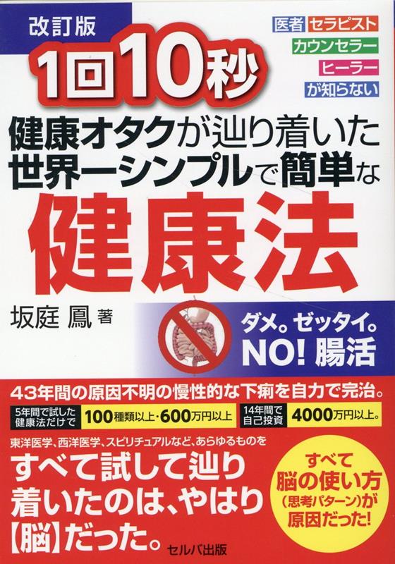 1回10秒健康オタクが辿り着いた世界一シンプルで簡単な健康法改訂版 医者・セラピスト・カウンセラー・ヒーラーが知らない [ 坂庭鳳 ]