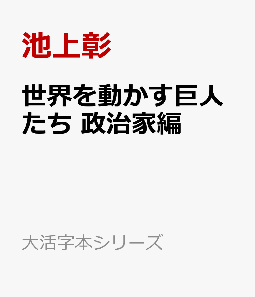 世界を動かす巨人たち 政治家編
