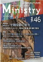 季刊Ministry（vol．46（2020）） 次世代の教会をゲンキにする総合情報誌 戦後75年平和を紡ぐ祈り