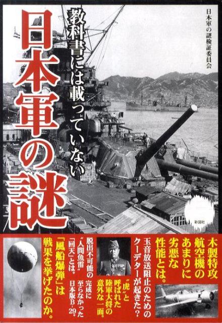 教科書には載っていない日本軍の謎 33の疑問を徹底検証 [ 日本軍の謎検証委員会 ]