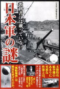 教科書には載っていない日本軍の謎