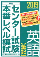 センター試験本番レベル模試英語【筆記】（2019）