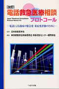 電話救急医療相談プロトコール改訂
