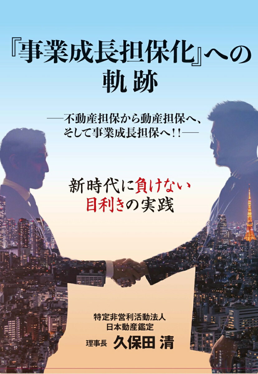 事業成長担保化への軌跡 [ 久保田清 ]