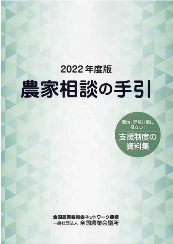 農家相談の手引（2022年度版）