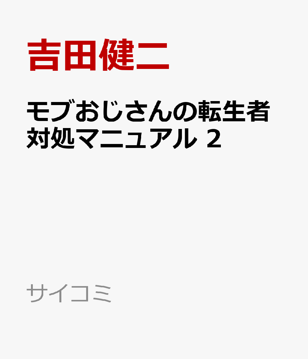 モブおじさんの転生者対処マニュアル 2