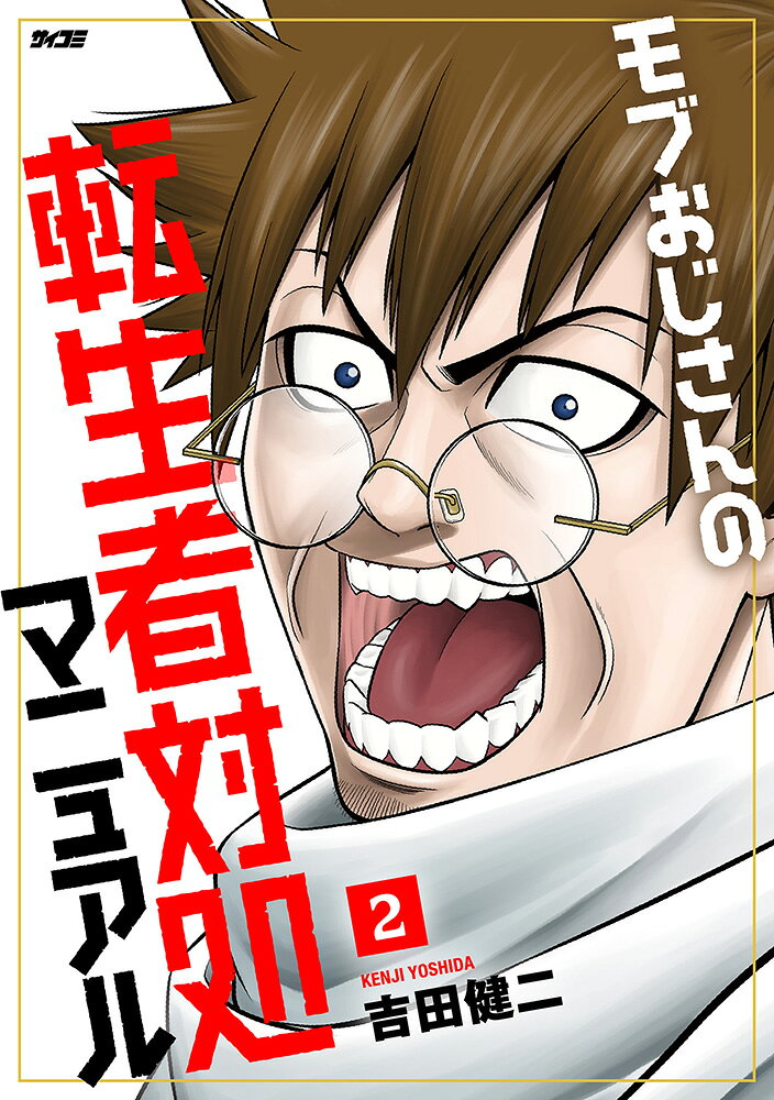モブおじさんの転生者対処マニュアル 2巻