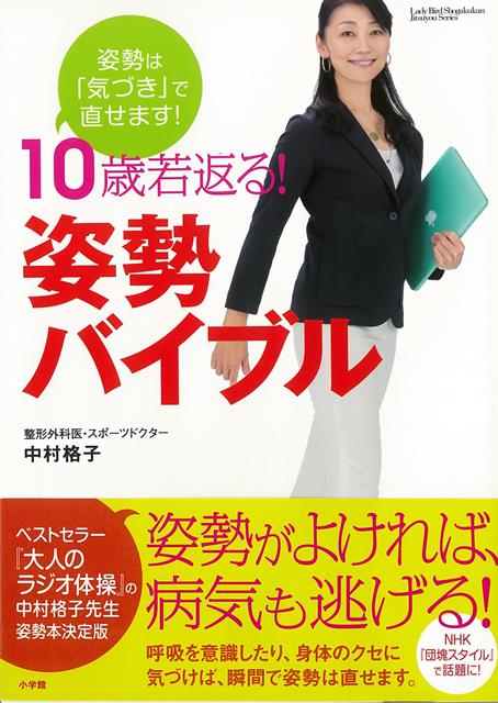 【バーゲン本】10歳若返る！姿勢バイブルー姿勢は気づきで直せます！