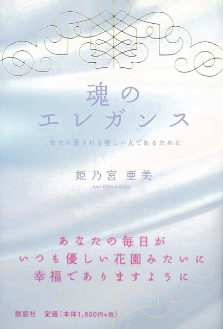 【バーゲン本】魂のエレガンスー幸せに愛される美しい人であるために