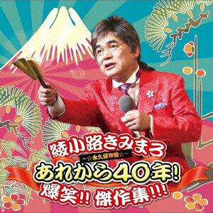 綾小路きみまろ あれから40年! 爆笑!!傑作選!!!～永久保存盤～ [ 綾小路きみまろ ] 1