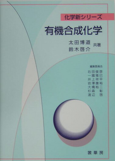 有機合成化学 （化学新シリーズ） [ 太田博道 ]