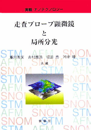 【謝恩価格本】実戦ナノテクノロジー　走査プローブ顕微鏡と局所分光